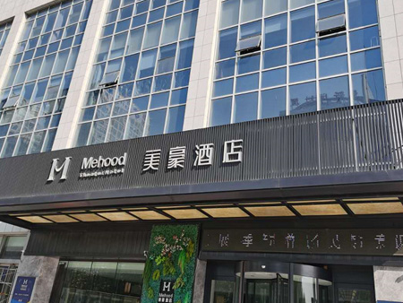 臨沂美豪酒店沂河路店